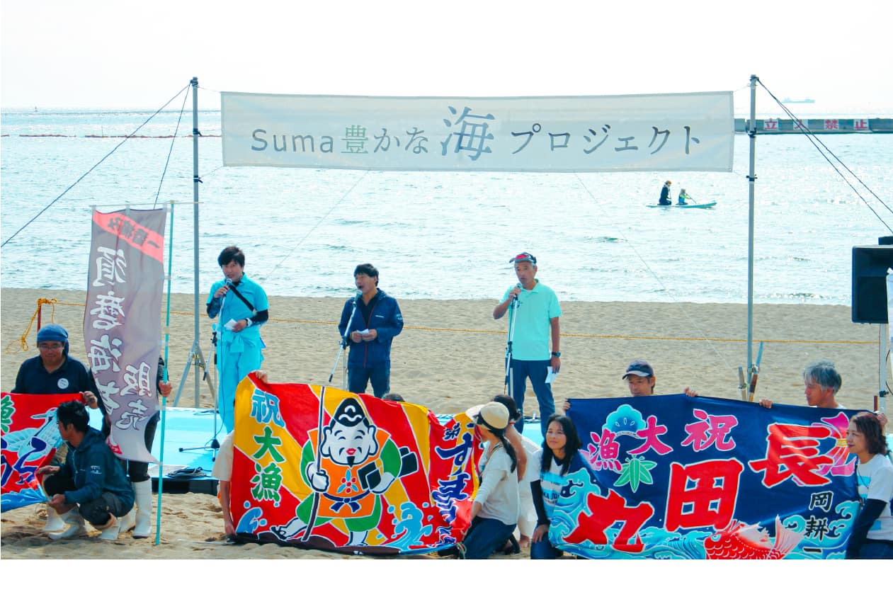 Suma豊かな海プロジェクト2024